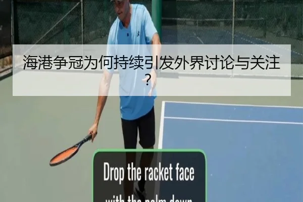 海港争冠为何持续引发外界讨论与关注？
