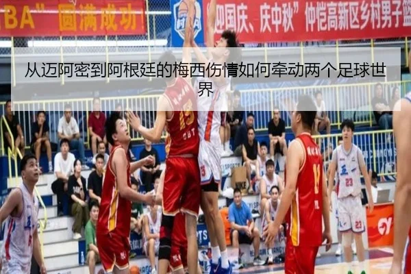 cong-mai-a-mi-dao-a-gen-ting-de-mei-xi-shang-qing-ru-he-qian-dong-liang-ge-zu-qiu-shi-jie-2-807.jpg