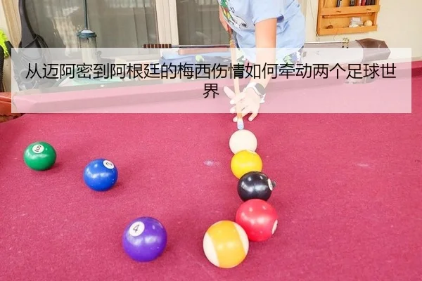 从迈阿密到阿根廷的梅西伤情如何牵动两个足球世界