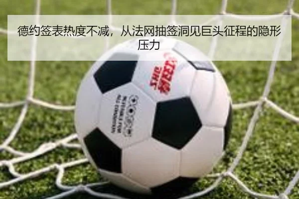 德约签表热度不减，从法网抽签洞见巨头征程的隐形压力